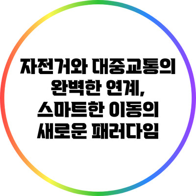 자전거와 대중교통의 완벽한 연계, 스마트한 이동의 새로운 패러다임