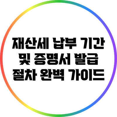 재산세 납부 기간 및 증명서 발급 절차 완벽 가이드