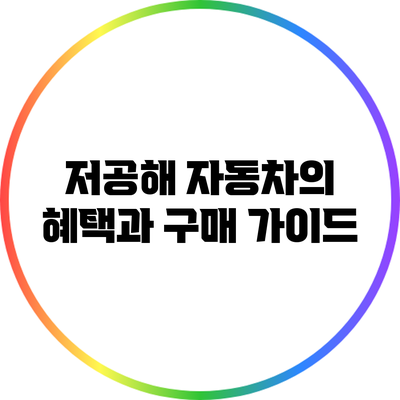 저공해 자동차의 혜택과 구매 가이드