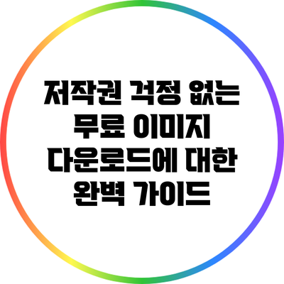저작권 걱정 없는 무료 이미지 다운로드에 대한 완벽 가이드