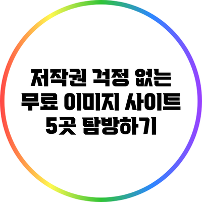 저작권 걱정 없는 무료 이미지 사이트 5곳 탐방하기