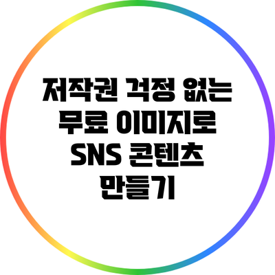 저작권 걱정 없는 무료 이미지로 SNS 콘텐츠 만들기
