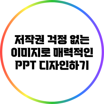 저작권 걱정 없는 이미지로 매력적인 PPT 디자인하기