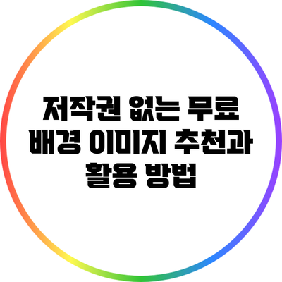 저작권 없는 무료 배경 이미지 추천과 활용 방법