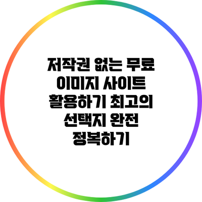 저작권 없는 무료 이미지 사이트 활용하기: 최고의 선택지 완전 정복하기