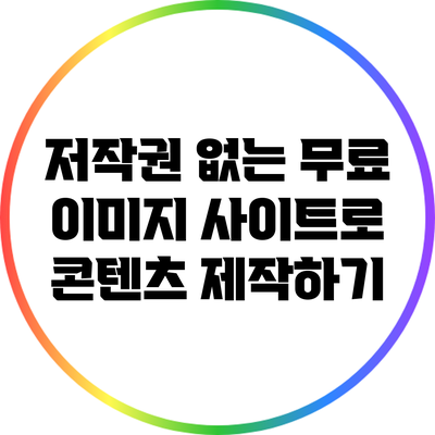 저작권 없는 무료 이미지 사이트로 콘텐츠 제작하기