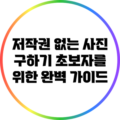 저작권 없는 사진 구하기: 초보자를 위한 완벽 가이드