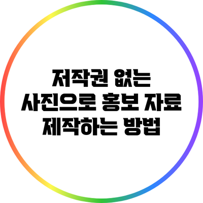 저작권 없는 사진으로 홍보 자료 제작하는 방법