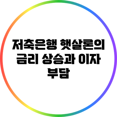 저축은행 햇살론의 금리 상승과 이자 부담