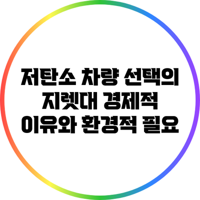 저탄소 차량 선택의 지렛대: 경제적 이유와 환경적 필요