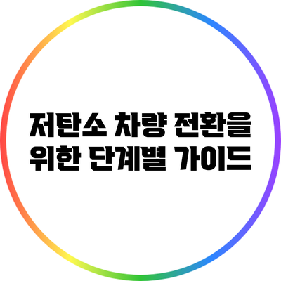 저탄소 차량 전환을 위한 단계별 가이드