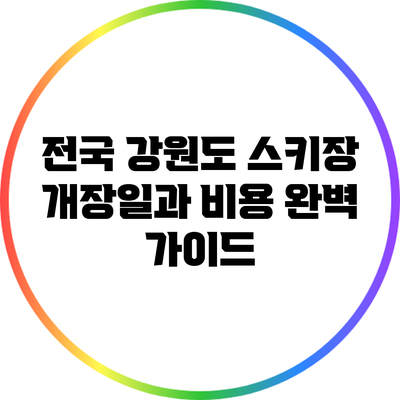 전국 강원도 스키장 개장일과 비용 완벽 가이드