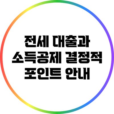 전세 대출과 소득공제: 결정적 포인트 안내
