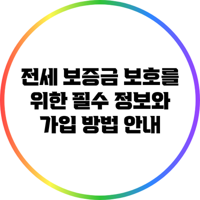 전세 보증금 보호를 위한 필수 정보와 가입 방법 안내