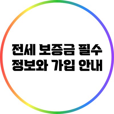 전세 보증금 필수 정보와 가입 안내