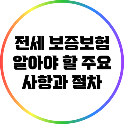 전세 보증보험: 알아야 할 주요 사항과 절차