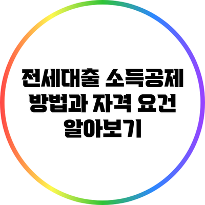 전세대출 소득공제 방법과 자격 요건 알아보기