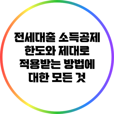 전세대출 소득공제 한도와 제대로 적용받는 방법에 대한 모든 것
