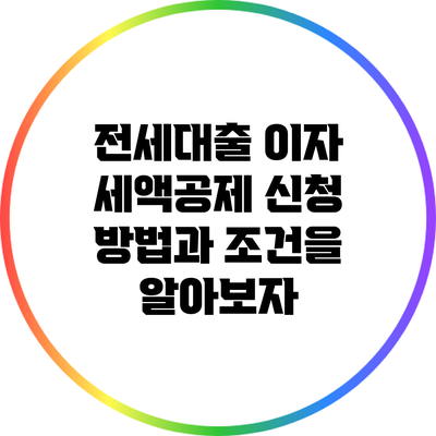 전세대출 이자 세액공제: 신청 방법과 조건을 알아보자