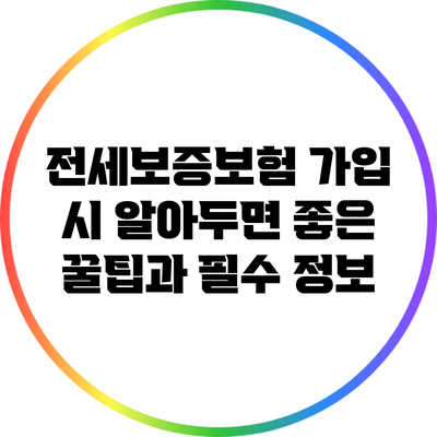 전세보증보험 가입 시 알아두면 좋은 꿀팁과 필수 정보