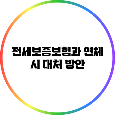 전세보증보험과 연체 시 대처 방안