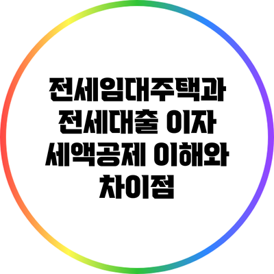 전세임대주택과 전세대출 이자 세액공제: 이해와 차이점