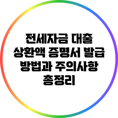 전세자금 대출 상환액 증명서 발급 방법과 주의사항 총정리