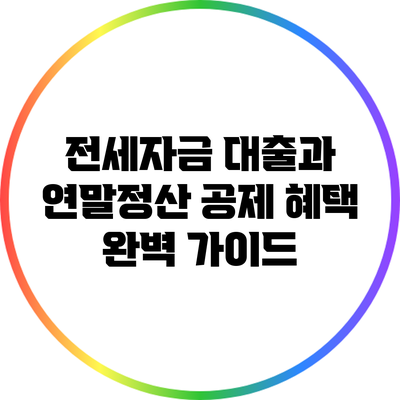 전세자금 대출과 연말정산 공제 혜택 완벽 가이드