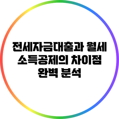 전세자금대출과 월세 소득공제의 차이점 완벽 분석