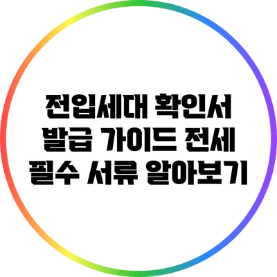 전입세대 확인서 발급 가이드: 전세 필수 서류 알아보기