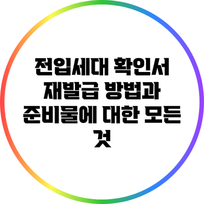 전입세대 확인서 재발급 방법과 준비물에 대한 모든 것