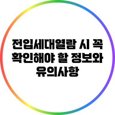 전입세대열람 시 꼭 확인해야 할 정보와 유의사항