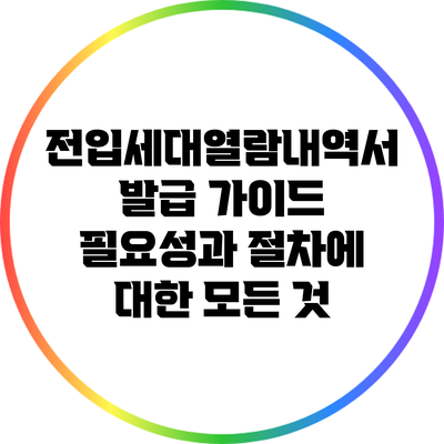 전입세대열람내역서 발급 가이드: 필요성과 절차에 대한 모든 것