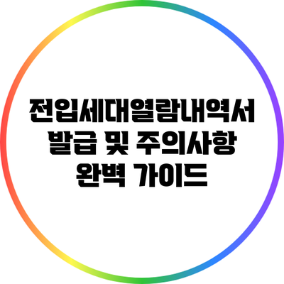 전입세대열람내역서 발급 및 주의사항 완벽 가이드