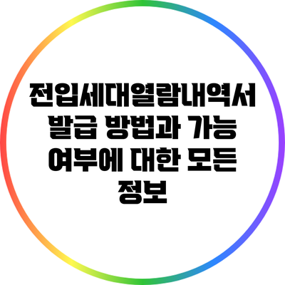전입세대열람내역서 발급 방법과 가능 여부에 대한 모든 정보