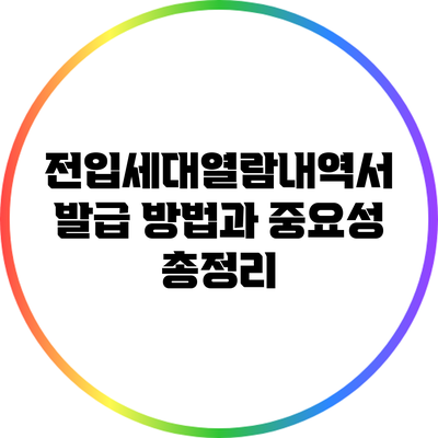 전입세대열람내역서 발급 방법과 중요성 총정리