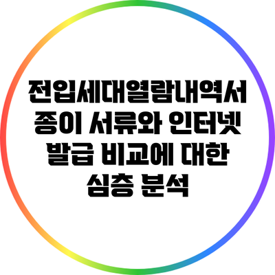전입세대열람내역서: 종이 서류와 인터넷 발급 비교에 대한 심층 분석