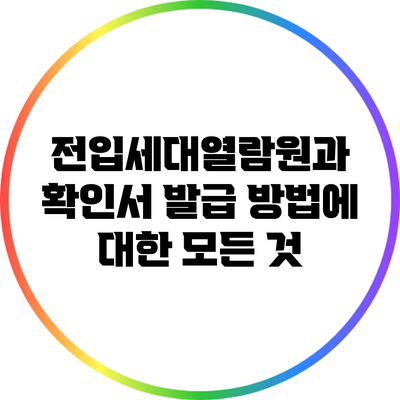 전입세대열람원과 확인서 발급 방법에 대한 모든 것