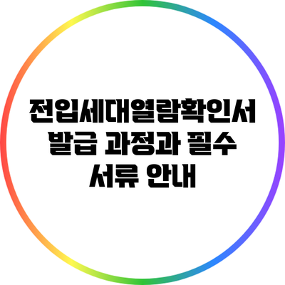 전입세대열람확인서 발급 과정과 필수 서류 안내