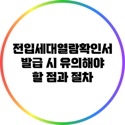 전입세대열람확인서 발급 시 유의해야 할 점과 절차
