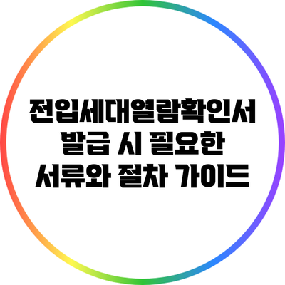 전입세대열람확인서 발급 시 필요한 서류와 절차 가이드