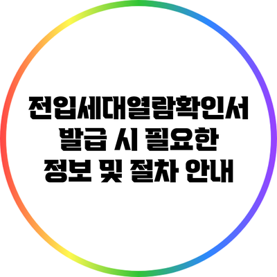 전입세대열람확인서 발급 시 필요한 정보 및 절차 안내
