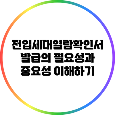 전입세대열람확인서 발급의 필요성과 중요성 이해하기
