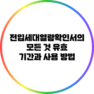 전입세대열람확인서의 모든 것: 유효 기간과 사용 방법