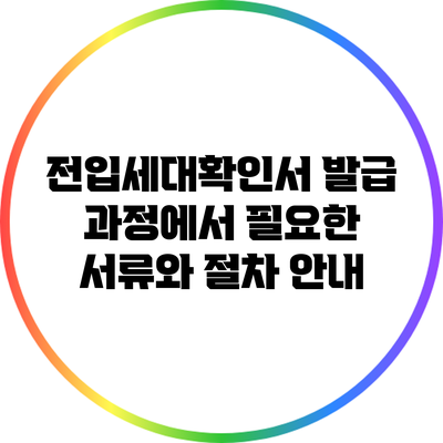 전입세대확인서 발급 과정에서 필요한 서류와 절차 안내