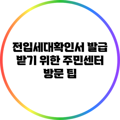 전입세대확인서 발급 받기 위한 주민센터 방문 팁