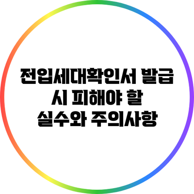 전입세대확인서 발급 시 피해야 할 실수와 주의사항