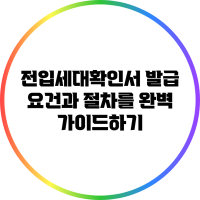 전입세대확인서 발급 요건과 절차를 완벽 가이드하기