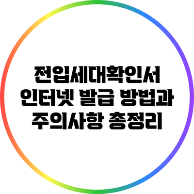 전입세대확인서 인터넷 발급 방법과 주의사항 총정리