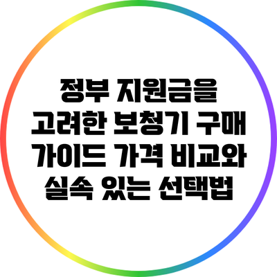 정부 지원금을 고려한 보청기 구매 가이드: 가격 비교와 실속 있는 선택법